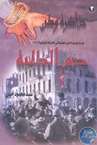 كتاب دم الطلبة  لـ سيد محمود حسن