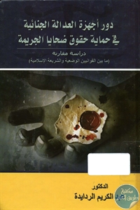 كتاب دور أجهزة العدالة الجنائية في حماية حقوق ضحايا الجريمة  لـ د. عبد الكريم الردايدة