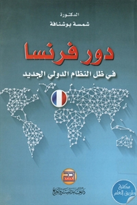 كتاب دور فرنسا في ظل النظام الدولي الجديد  لـ د. شمسة بوشناقة