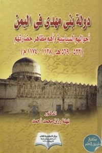 كتاب دولة بني مهدي في اليمن  لـ د. نهلة رزق محمد أحمد