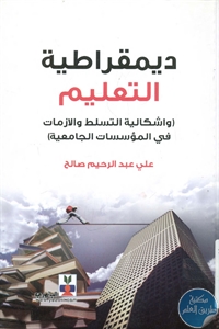 كتاب ديمقراطية التعليم  لـ علي عبد الرحيم صالح