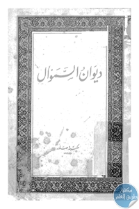 كتاب ديوان السمؤال