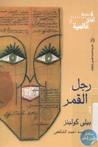 كتاب رجل القمر – شعر  لـ بيلي كولينز