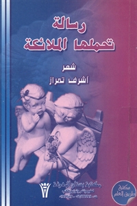 كتاب رسالة تحملها الملائكة – شعر  لـ أشرف تمراز