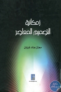 كتاب زمكانية التصميم المعاصر  لـ معتز عناد غزوان