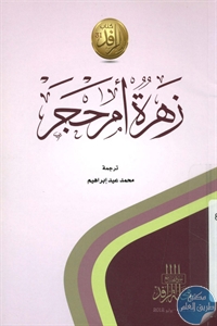 كتاب زهرة أم حجر – 50 قصيدة حب  لـ محمد عيد إبراهيم