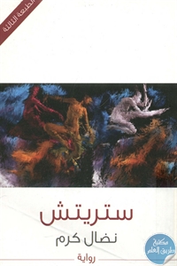 كتاب ستريتش – رواية  لـ نضال كرم