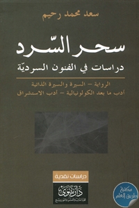 كتاب سحر السرد : دراسات في الفنون السردية  لـ سعد محمد رحيم