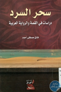 كتاب سحر السرد : دراسات في قصة والرواية العربية  لـ فائق مصطفى أحمد