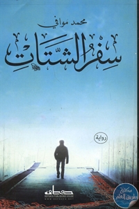 كتاب سفر الشتات – رواية  لـ محمد موافي