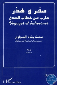 كتاب سفر و هذر : هارب من خطاب الصدق – رواية  لـ محمد رشاد الحمزاوي