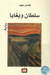 كتاب سلطان وبغايا – رواية  لـ هدى عيد