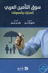 كتاب سوق التأمين العربي – المنجزات والمعوقات  لـ د. طارق قندوز – بلال بن بتيش