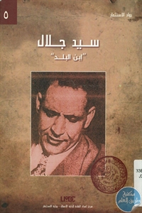 كتاب سيد جلال – ابن البلد  لـ مصطفى بيومي