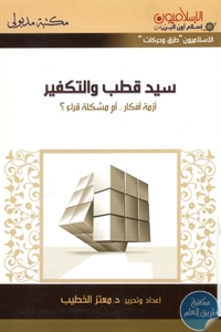 كتاب سيد قطب والتكفير  لـ د. معتز الخطيب