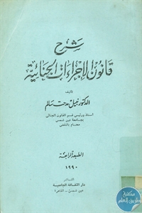 كتاب شرح قانون الإجراءات الجنائية  لـ د. نبيل مدحت سالم