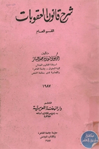 كتاب شرح قانون العقوبات – القسم العام  لـ د. فوزية عبد الستار