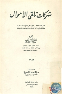 كتاب شركات تلقي الأموال  لـ د. سميحة القليوبي