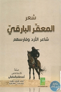 كتاب شعر المعقر البارقي – شاعر الأزد وفارسهم  لـ د. أحمد هاشم السامرائي