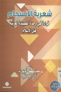 كتاب شعرية الانسجام – قراءة في وحدة القصيدة العربية قبل الإسلام  لـ د. محمد مصطفى أبوشوارب