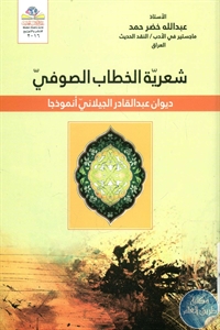 كتاب شعرية الخطاب الصوفي – ديوان عبد القادر الجيلاني أنموذجا  لـ عبد الله خضر حمد