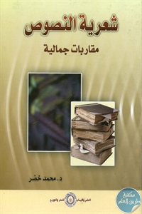 كتاب شعرية النصوص – مقاربات جمالية  لـ د. محمد خضر