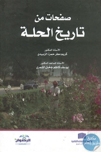 كتاب صفحات من تاريخ الحلة  لـ د. كريم مطر حمزة الزبيدي