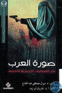 كتاب صورة العرب في الفضائيات الإخبارية العربية  لـ د. ميرال مصطفى عبد الفتاح