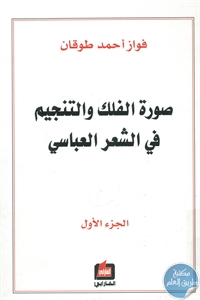 كتاب صورة الفلك والتنجيم في الشعر العباسي – جزئين  لـ فواز أحمد طوقان