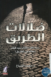 كتاب ضلالات الطريق  لـ د. محمد الصباغ