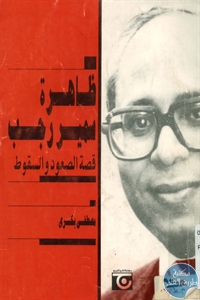 كتاب ظاهرة سمير رجب  لـ مصطفى بكري