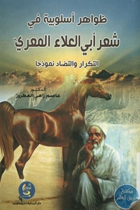 كتاب ظواهر أسلوبية في شعر أبي العلاء المعري  لـ د. عاصم زاهي العطروز