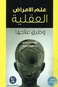 كتاب علم الأمراض العقلية وطرق علاجها  لـ د. إبراهيم محمد