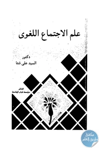 كتاب علم الإجتماع اللغوي  لـ د. السيد علي شتا