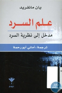 كتاب علم السرد : مدخل إلى نظرية السرد  لـ يان مانفريد