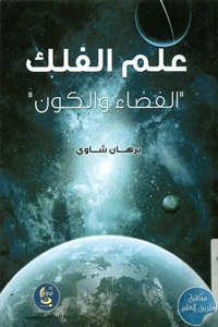 كتاب علم الفلك ” الفضاء والكون”  لـ برهان شاوي