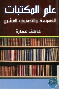 كتاب علم المكتبات : الفهرسة والتصنيف العشري  لـ عاطف عمارة