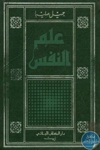 كتاب علم النفس  لـ جميل صليبا