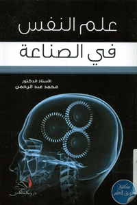 كتاب علم النفس في الصناعة  لـ د. محمد عبد الرحمن