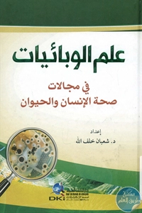 كتاب علم الوبائيات في مجالات صحة الإنسان والحيوان  لـ د. شعبان خلف الله