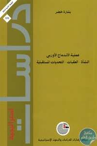 كتاب عملية الاندماج الأوروبي  لـ بشارة خضرة