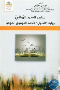 كتاب عناصر السرد الروائي  لـ د. الجيلالي الغرابي