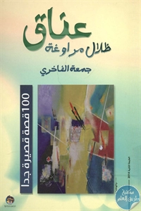 كتاب عناق خلال مراوغة – قصص قصيرة  لـ جمعة الفاخري