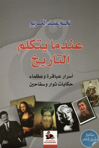 كتاب عندما يتكلم التاريخ  لـ نجم عبد الكريم