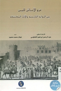 كتاب غزو الأحباش لليمن بين الرواية التاريخية والآثار المكتشفة