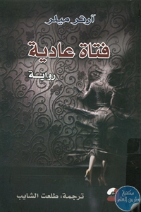 كتاب فتاة عادية – رواية  لـ آرثر ميلر