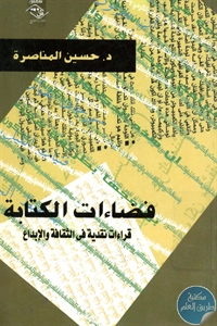 كتاب فضاءات الكتابة  لـ د. حسين المناصرة