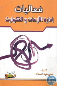 كتاب فعاليات إدارة الأزمات والكوارث  لـ علي عبد السلام