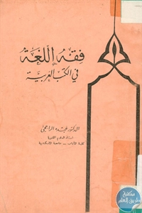 كتاب فقه اللغة في الكتب العربية  لـ د. عبده الراجحي