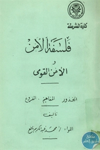 كتاب فلسفة الأمن والأمن القومي  لـ محمد عبد الكريم نافع